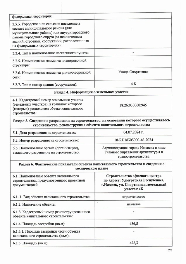 Получен акт ввода офисного здания