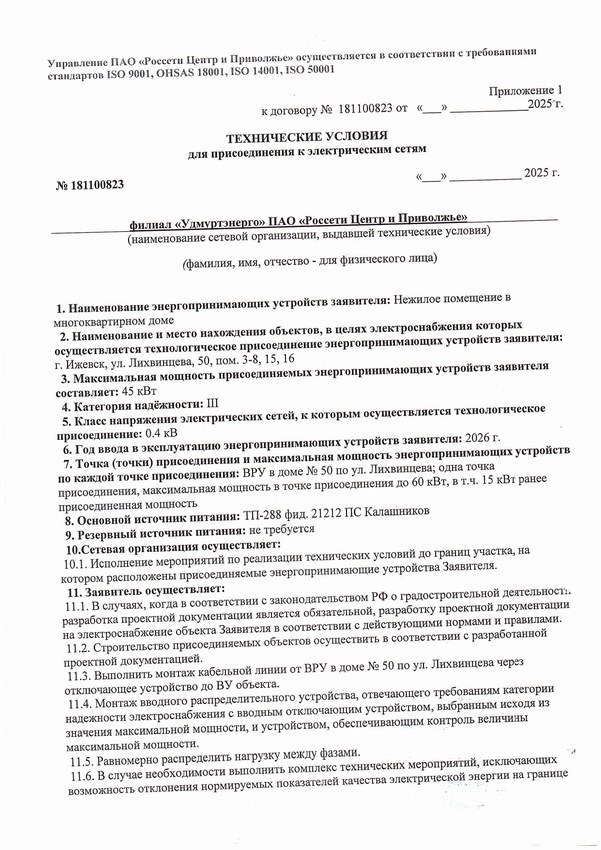 Получены технические условия для присоединения к электрическим сетям