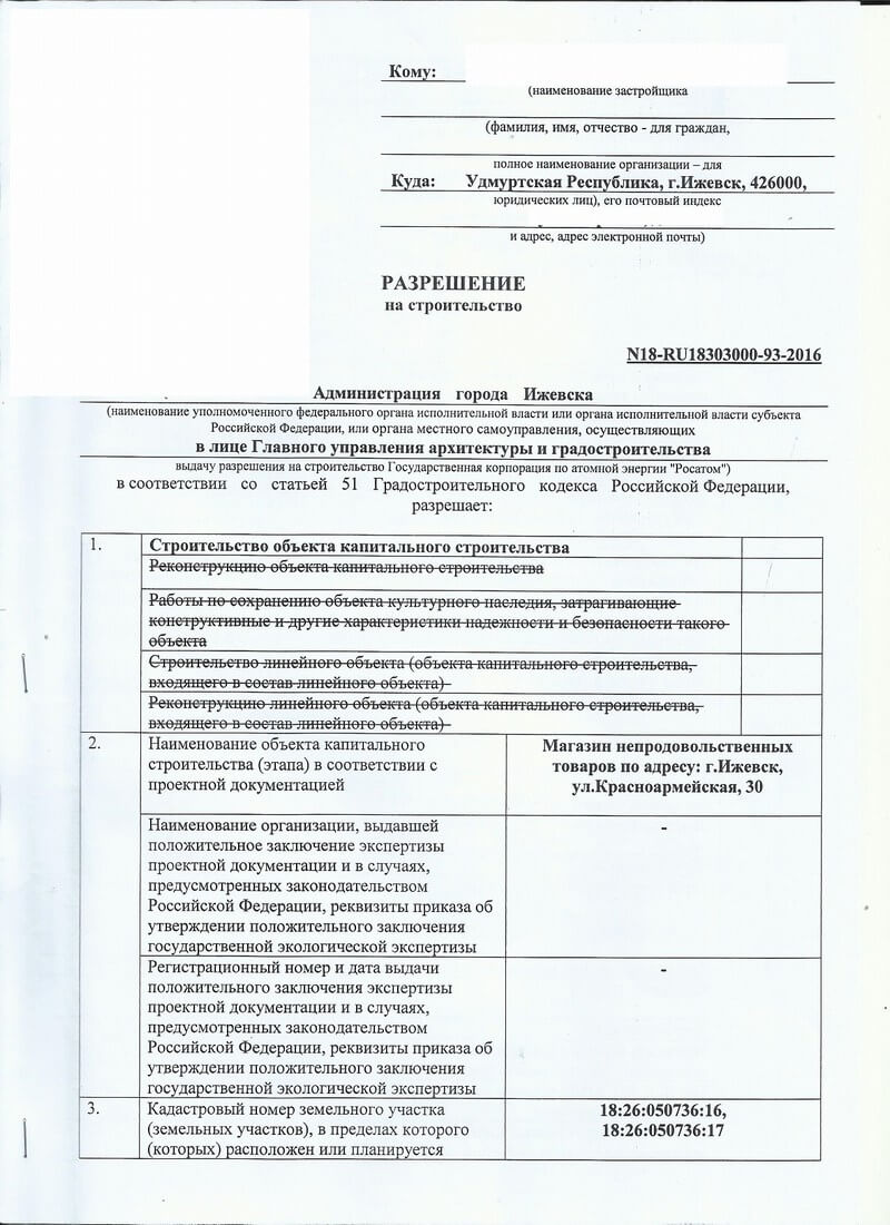 Изменение в разрешение на строительство магазина в городе Ижевск Удмуртской Республики