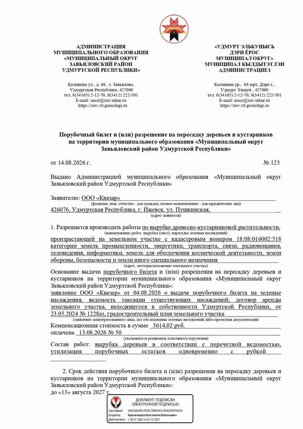 Получен порубочный билет на санитарную вырубку зеленых насаждений