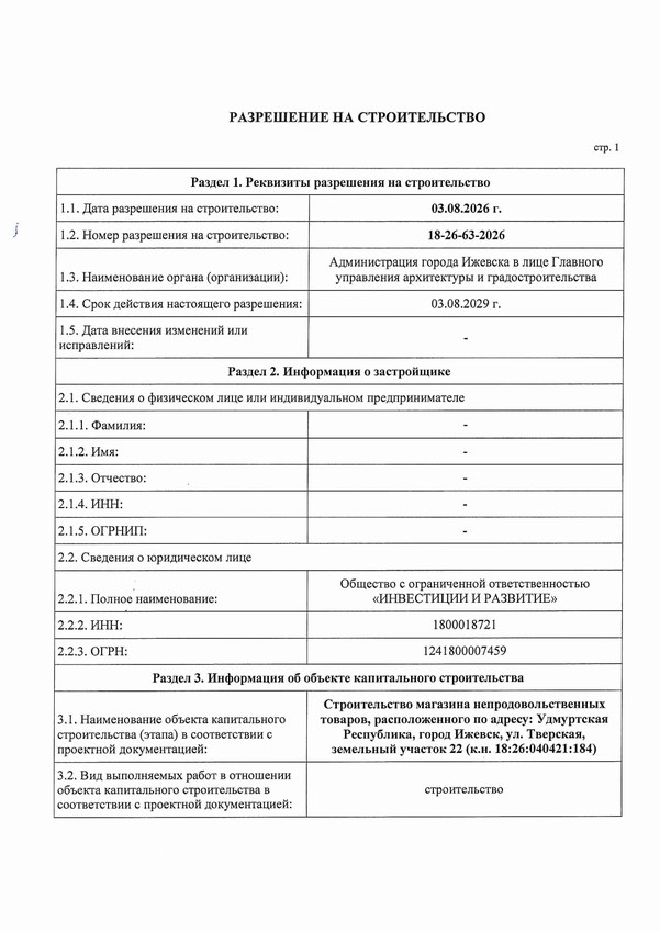 Получено разрешение на строительство магазина непродовольственных товаров