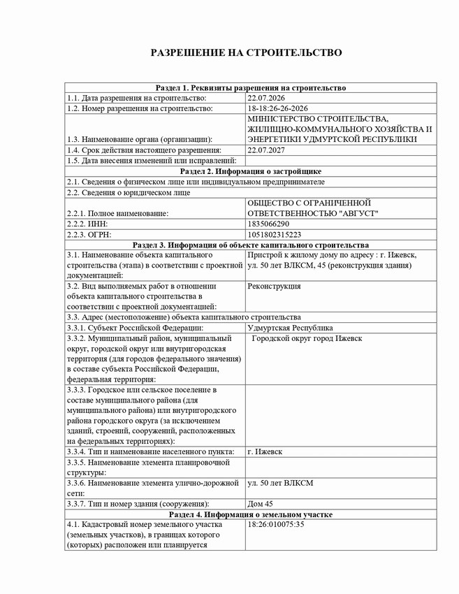 Получено разрешение на строительство пристроя к жилому дому